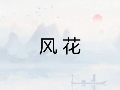 风花