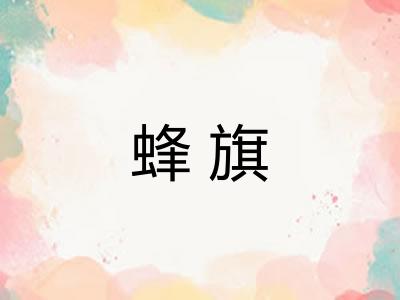 蜂旗
