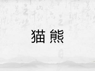 猫熊