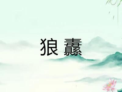 狼纛