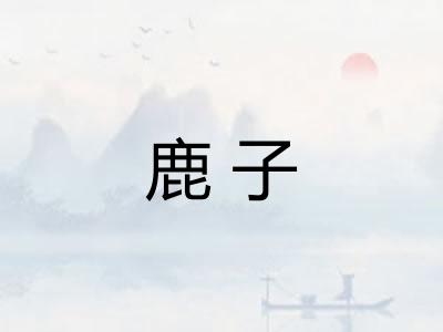 鹿子 鹿子