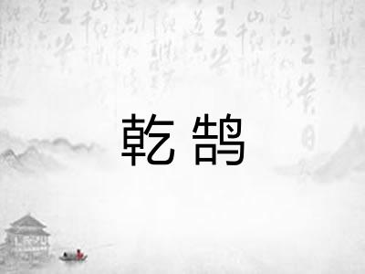乾鹄