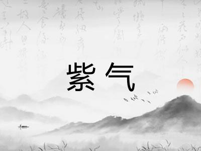 紫气