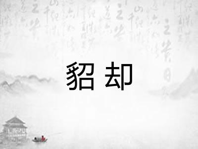 貂却