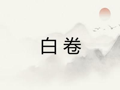 白卷