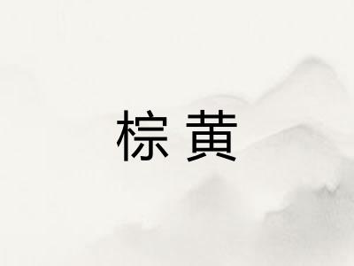 棕黄
