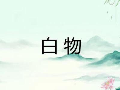 白物