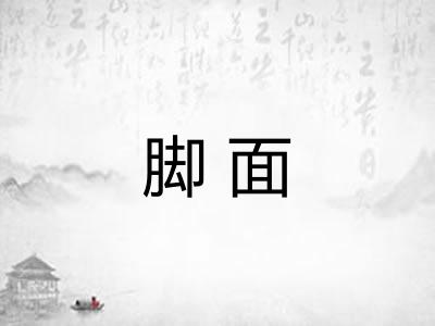 脚面