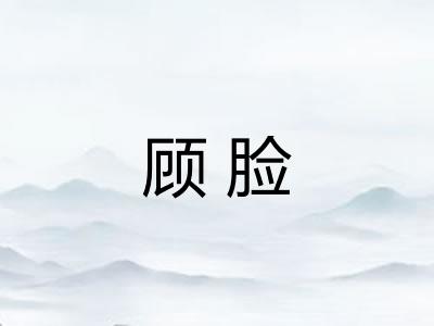 顾脸