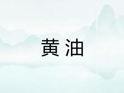 黄油 黄油