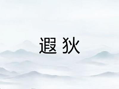 遐狄