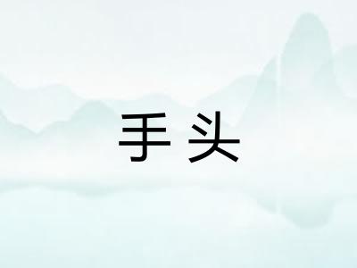 手头