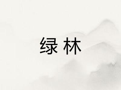 绿林 绿林