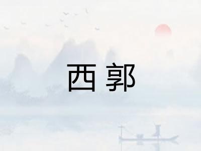 西郭 西郭