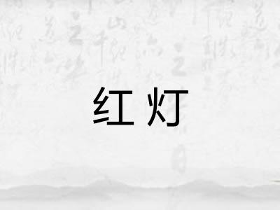 红灯 红灯