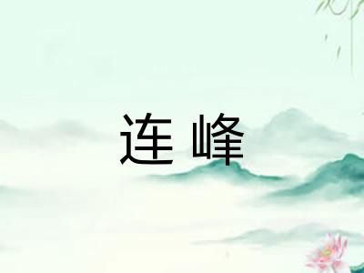 连峰 连峰