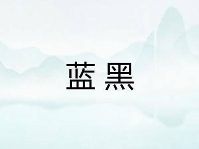 蓝黑