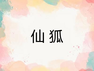 仙狐