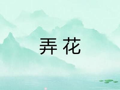 弄花