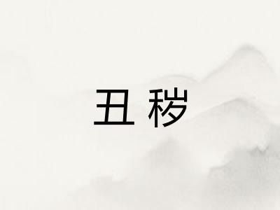 丑秽