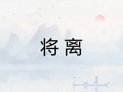 将离 将离