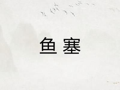 鱼塞