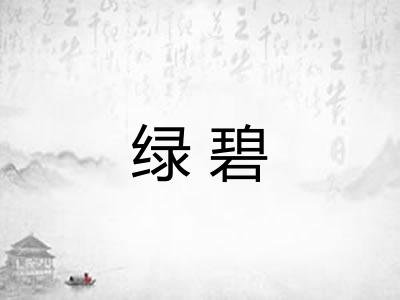 绿碧 绿碧