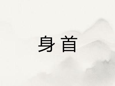 身首