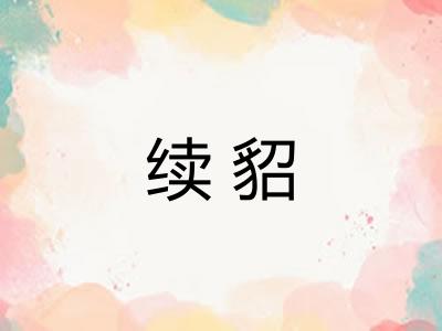 续貂