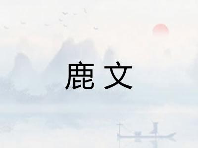 鹿文 鹿文