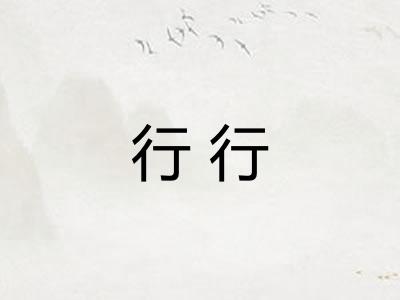 行行 行行
