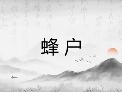 蜂户