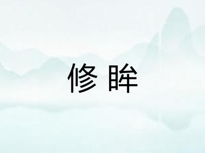 修眸