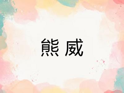 熊威