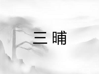 三晡 三晡
