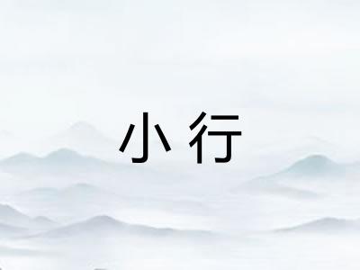 小行 小行