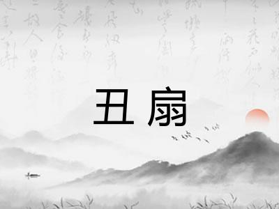 丑扇