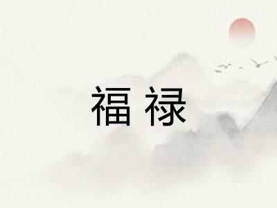 福禄