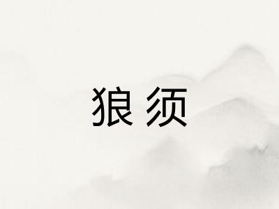 狼须