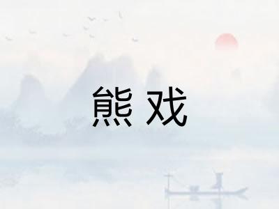 熊戏 熊戏