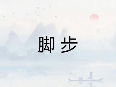 脚步