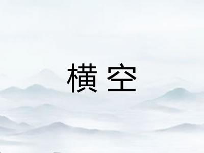 横空