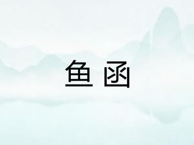 鱼函 鱼函