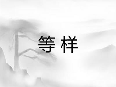 等样
