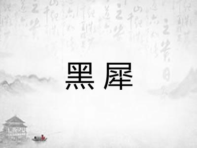 黑犀