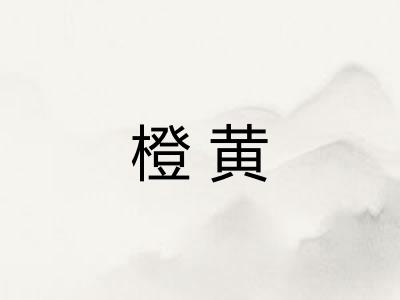 橙黄