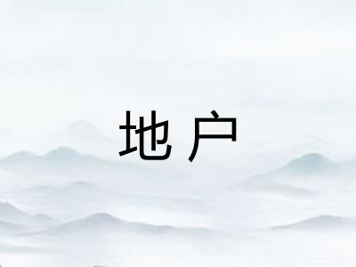 地户 地户