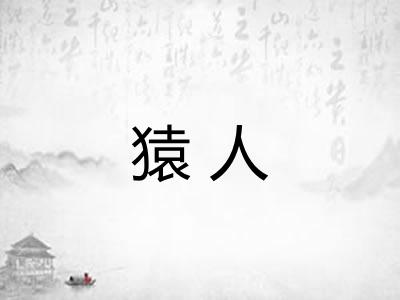 猿人
