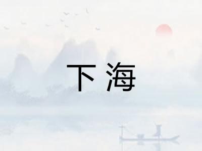 下海 下海
