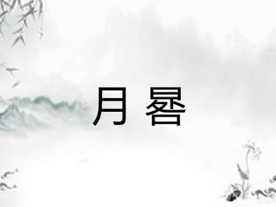 月晷